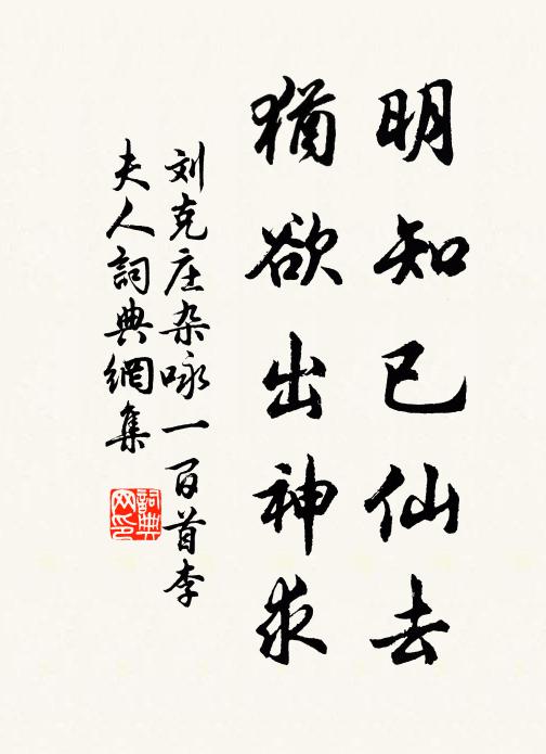 刘克庄明知已仙去，犹欲出神求书法作品欣赏