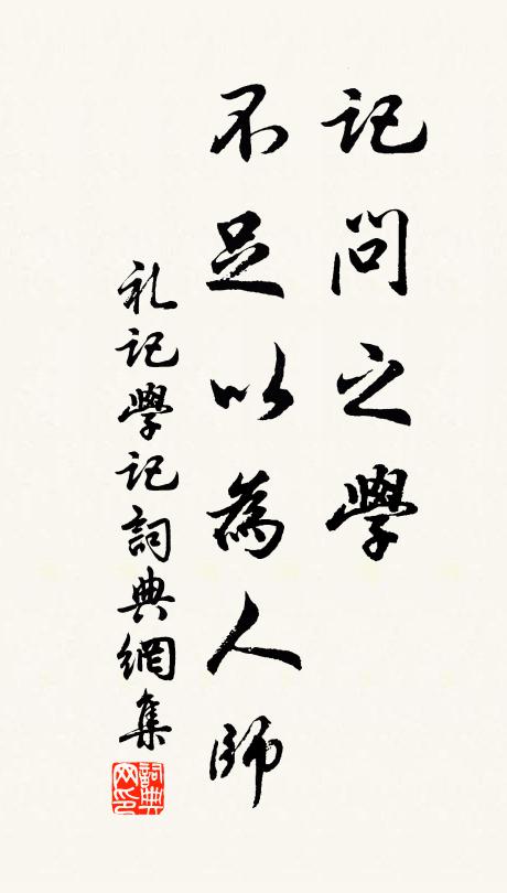 戴圣记问之学，不足以为人师。书法作品欣赏