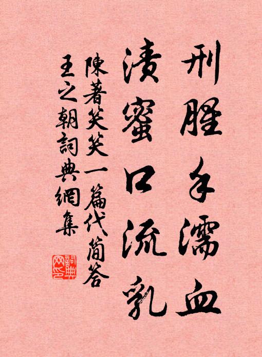 陈著刑腥手濡血，渍蜜口流乳书法作品欣赏