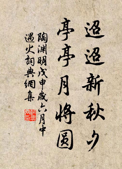 陶渊明迢迢新秋夕,亭亭月将圆。书法作品欣赏