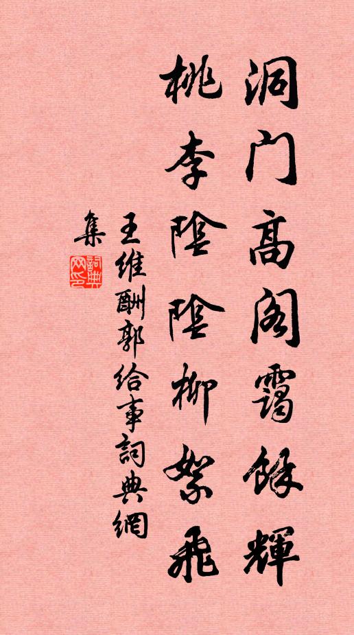 王维洞门高阁霭馀辉,桃李阴阴柳絮飞。书法作品欣赏