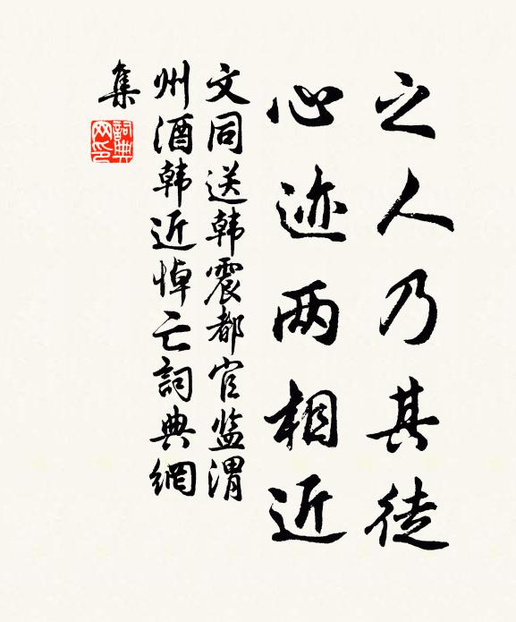 文同之人乃其徒，心迹两相近书法作品欣赏
