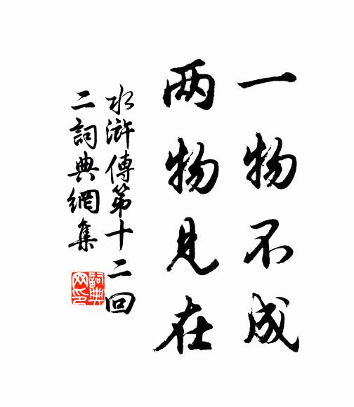 施耐庵一物不成,两物见在。书法作品欣赏