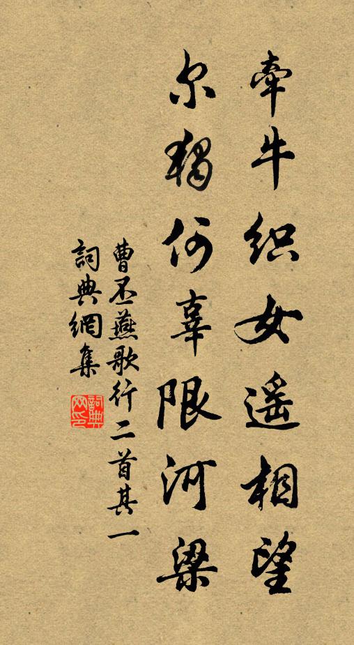 曹丕牵牛织女遥相望,尔独何辜限河梁。书法作品欣赏