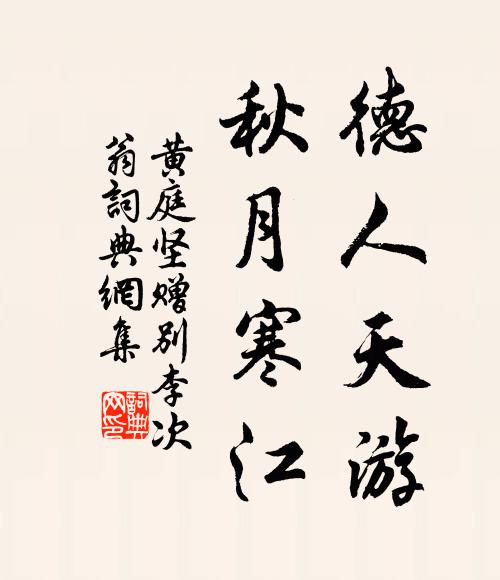 黄庭坚德人天游，秋月寒江书法作品欣赏