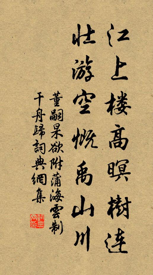 董嗣杲江上楼高暝树连，壮游空慨禹山川书法作品欣赏