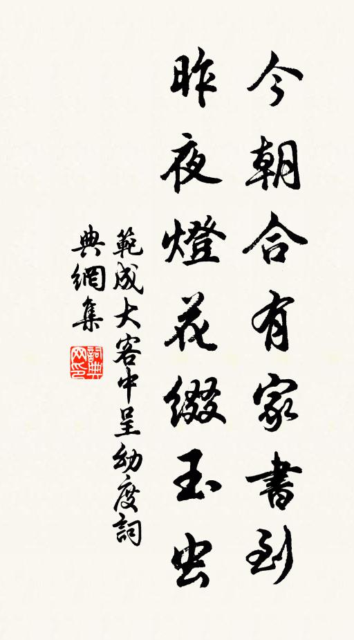 范成大今朝合有家书到，昨夜灯花缀玉虫书法作品欣赏