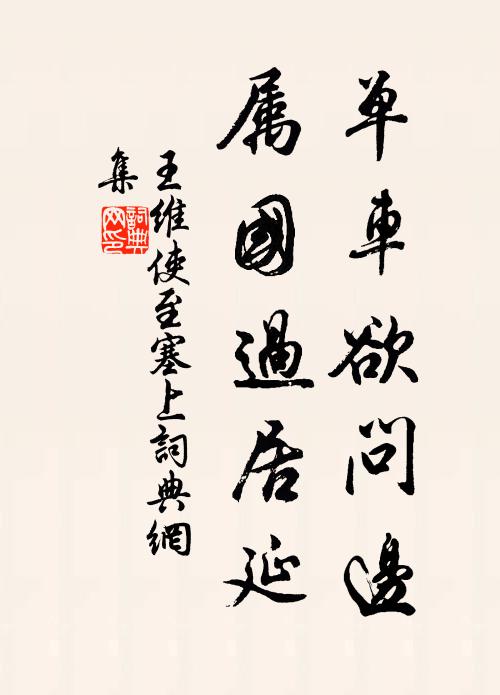王维单车欲问边,属国过居延。书法作品欣赏