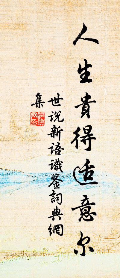 刘义庆人生贵得适意尔。书法作品欣赏