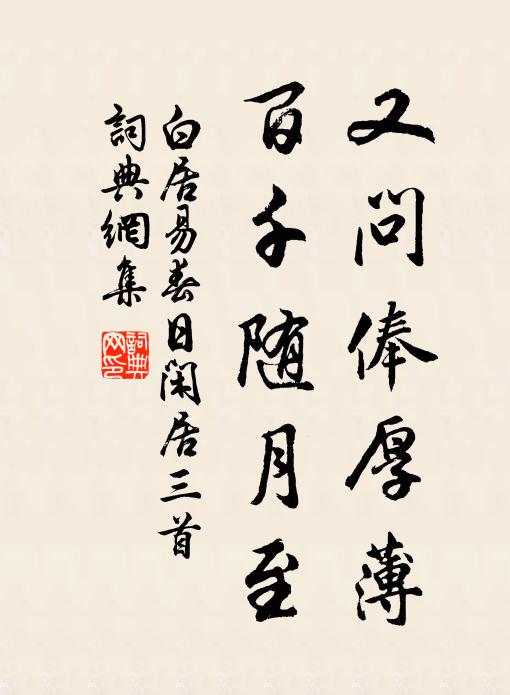 白居易又问俸厚薄,百千随月至书法作品欣赏