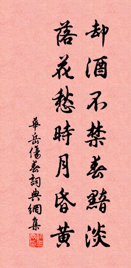 华岳却酒不禁春黯淡，落花愁时月昏黄书法作品欣赏