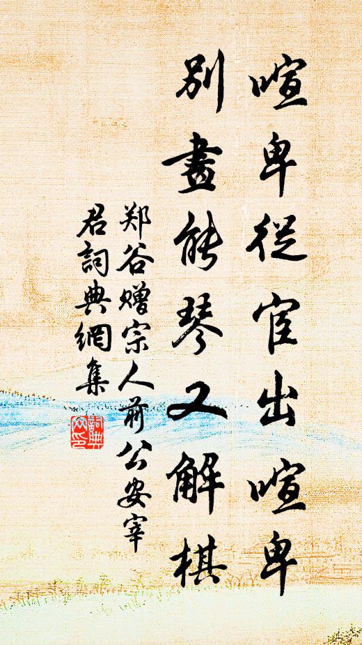 郑谷喧卑从宦出喧卑，别画能琴又解棋书法作品欣赏