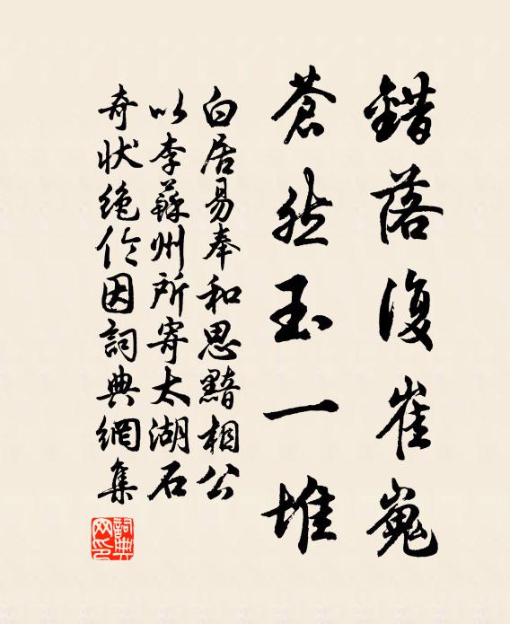 白居易错落复崔嵬，苍然玉一堆书法作品欣赏