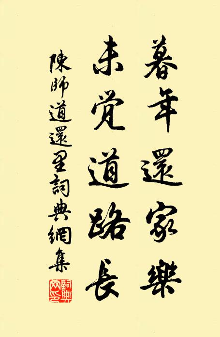 陈师道暮年还家乐，未觉道路长书法作品欣赏