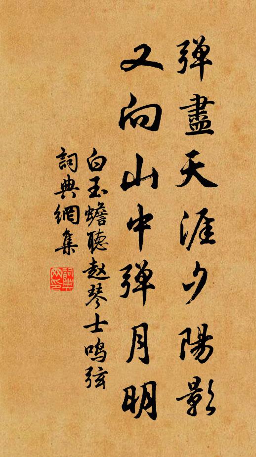 白玉蟾弹尽天涯夕阳影，又向山中弹月明书法作品欣赏
