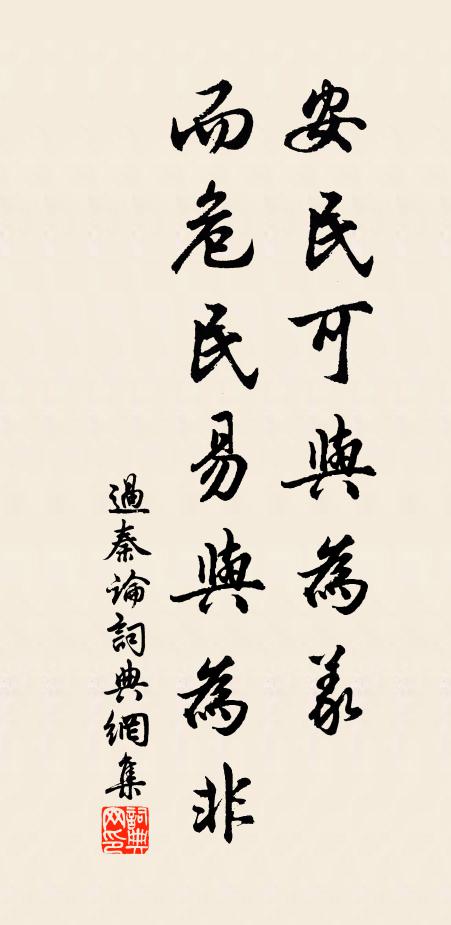 贾谊安民可与为义,而危民易与为非书法作品欣赏