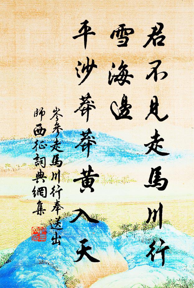 岑参君不见走马川行雪海边,平沙莽莽黄入天。书法作品欣赏