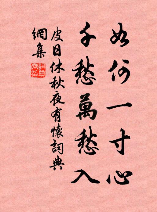 皮日休如何一寸心，千愁万愁入书法作品欣赏