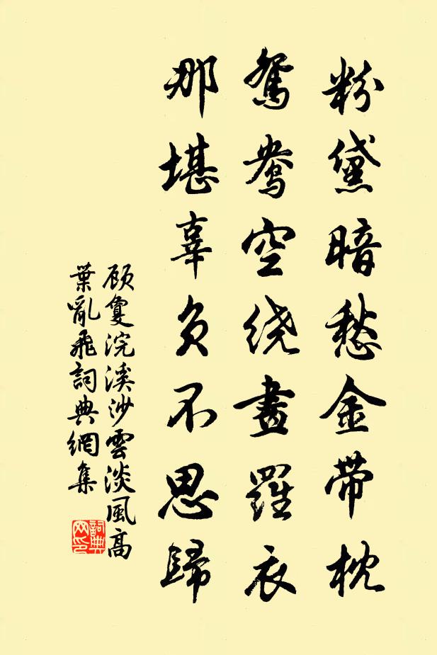 顾敻粉黛暗愁金带枕，鸳鸯空绕画罗衣，那堪辜负不思归！书法作品欣赏