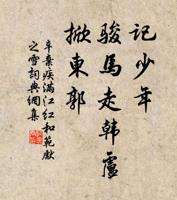 辛弃疾记少年、骏马走韩卢,掀东郭。书法作品欣赏