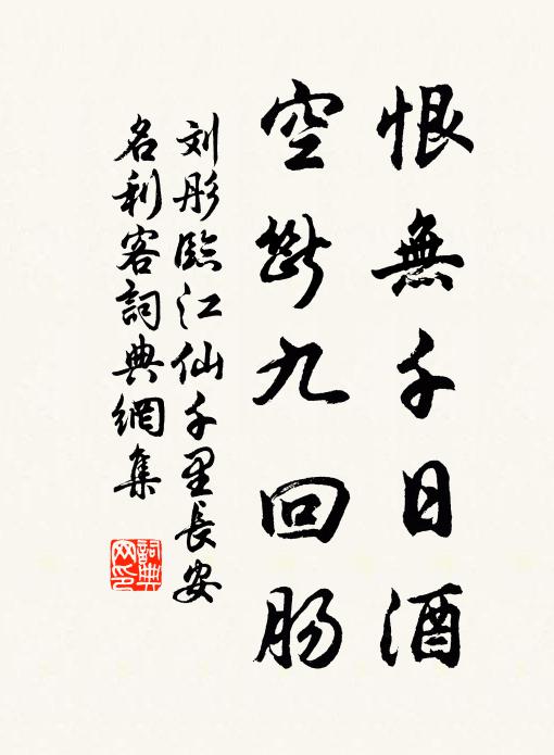 刘彤恨无千日酒，空断九回肠。书法作品欣赏