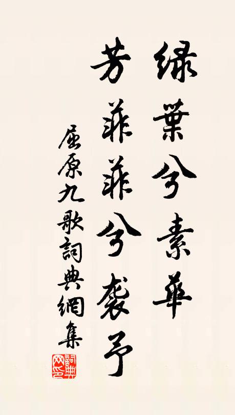 屈原绿叶兮素华,芳菲菲兮袭予;书法作品欣赏