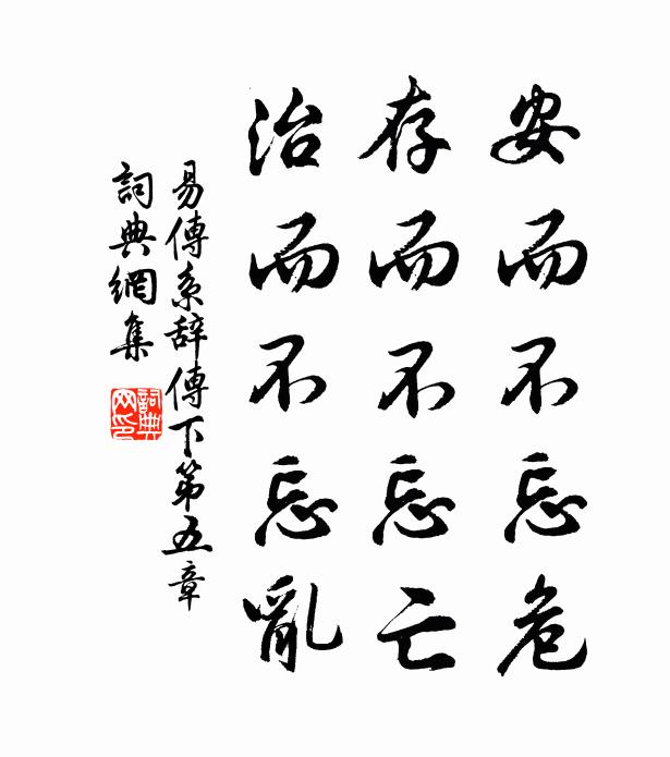 佚名安而不忘危,存而不忘亡,治而不忘乱书法作品欣赏