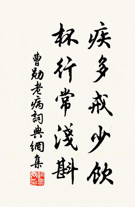 曹勋疾多戒少饮，杯行常浅斟书法作品欣赏