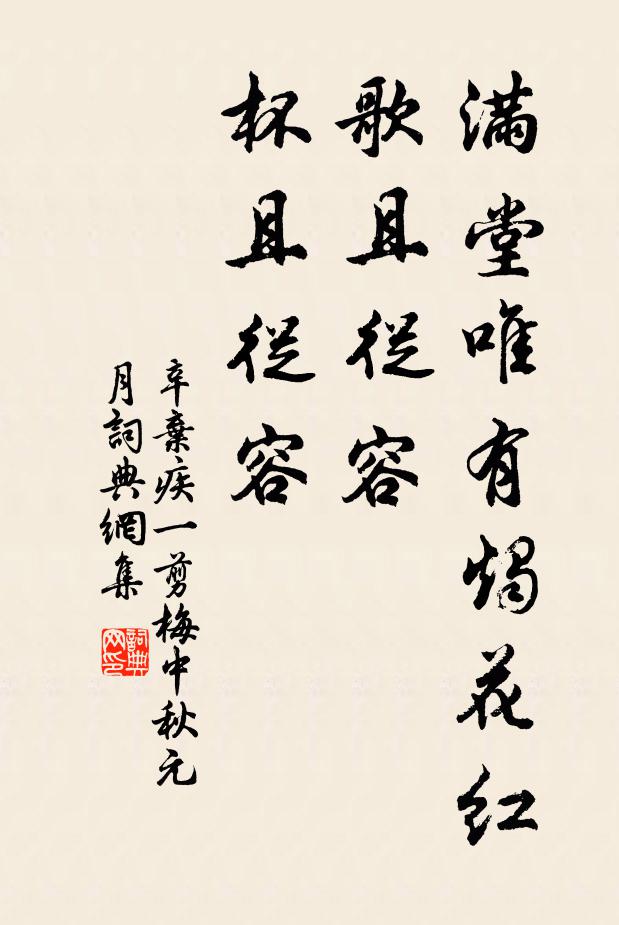 辛弃疾满堂唯有烛花红，歌且从容，杯且从容。书法作品欣赏