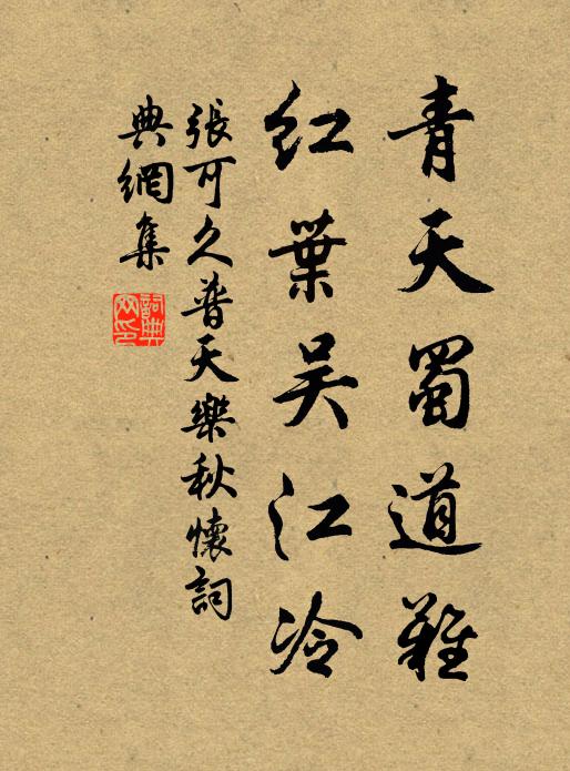 张可久青天蜀道难，红叶吴江冷。书法作品欣赏