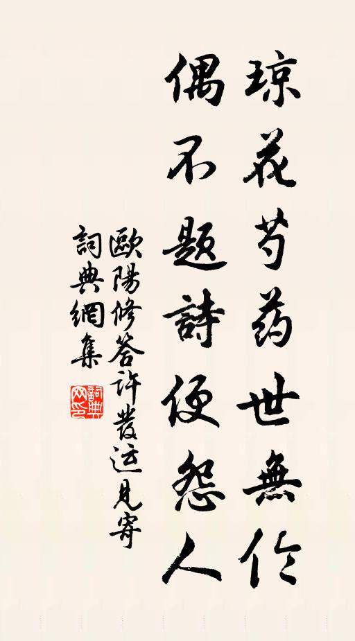 欧阳修琼花芍药世无伦，偶不题诗便怨人书法作品欣赏