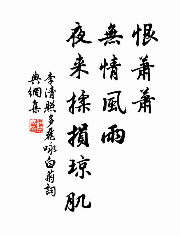 李清照恨萧萧、无情风雨,夜来揉损琼肌。书法作品欣赏
