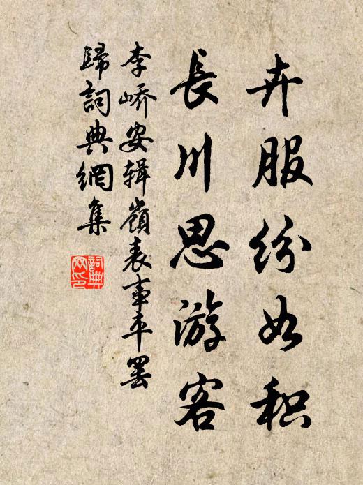 李峤卉服纷如积，长川思游客书法作品欣赏