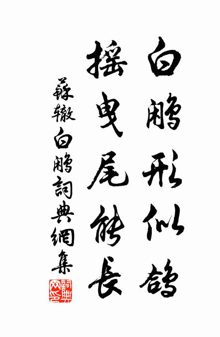 苏辙白鹇形似鸽，摇曳尾能长书法作品欣赏