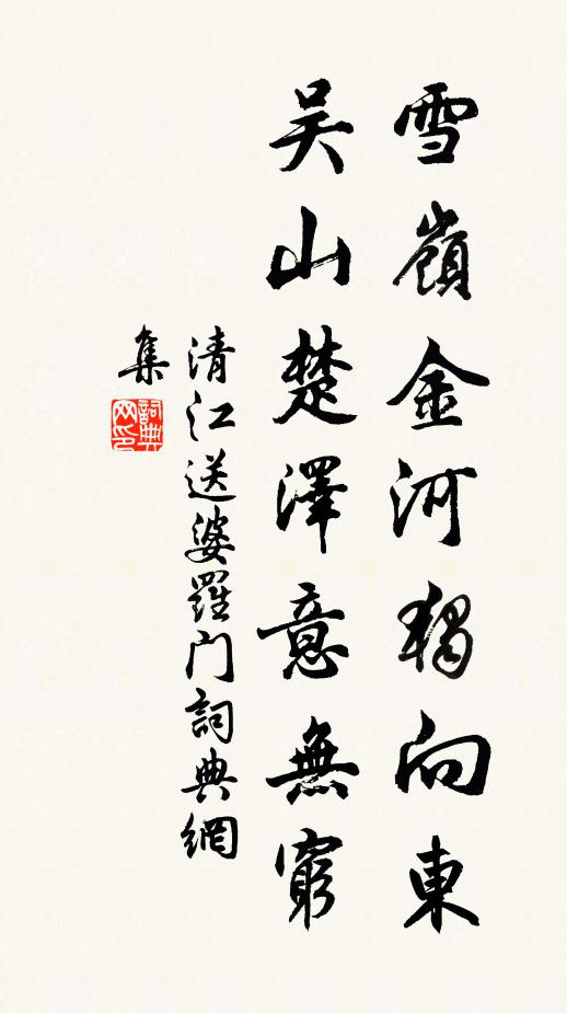清江雪岭金河独向东，吴山楚泽意无穷书法作品欣赏