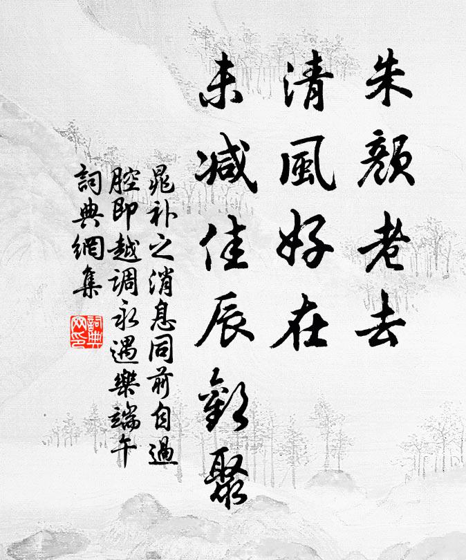 晁补之朱颜老去，清风好在，未减佳辰欢聚书法作品欣赏