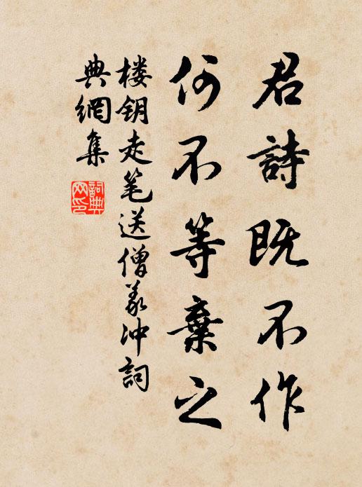楼钥君诗既不作，何不等弃之书法作品欣赏