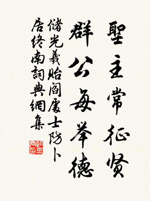 储光羲圣主常征贤，群公每举德书法作品欣赏