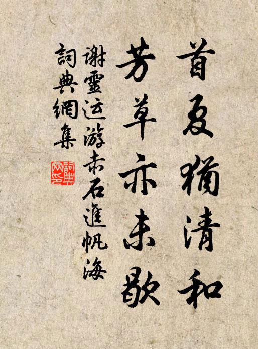 谢灵运首夏犹清和,芳草亦未歇。书法作品欣赏