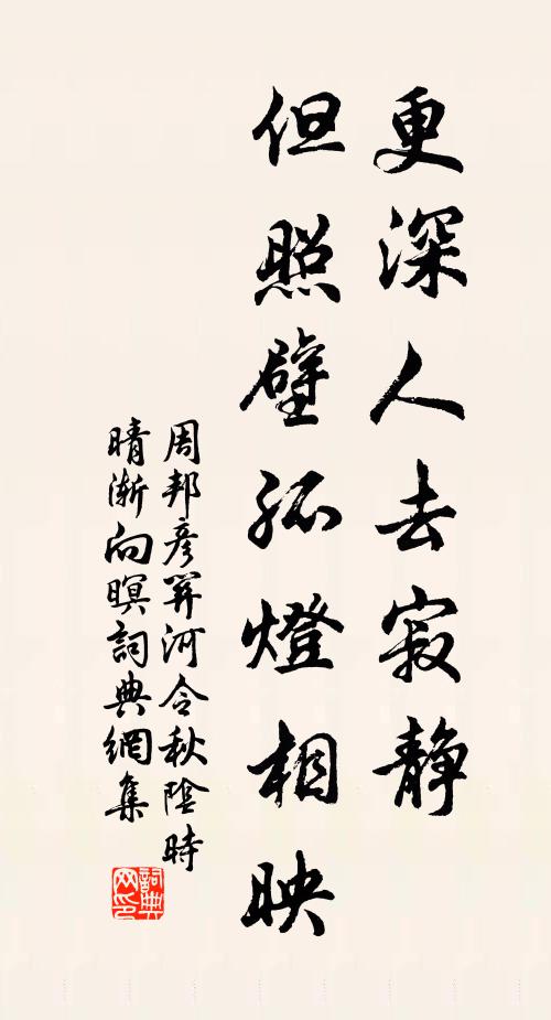 周邦彦更深人去寂静,但照壁孤灯相映。书法作品欣赏