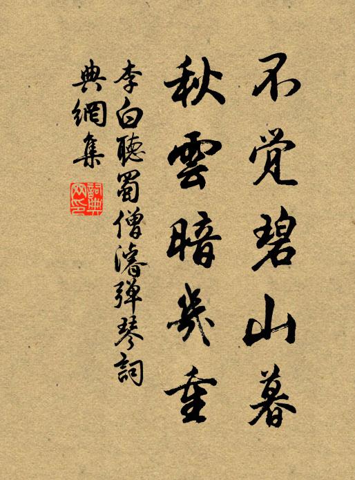 李白不觉碧山暮,秋云暗几重。书法作品欣赏