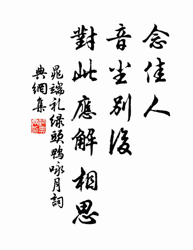 晁端礼念佳人、音尘别后,对此应解相思。书法作品欣赏