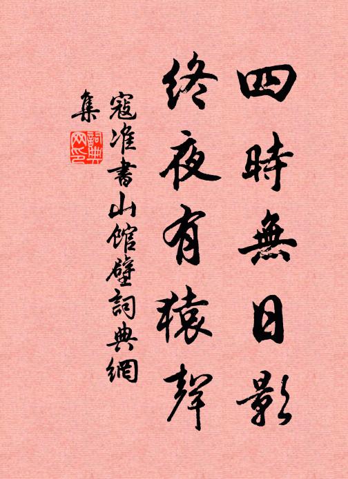 寇准四时无日影，终夜有猿声书法作品欣赏