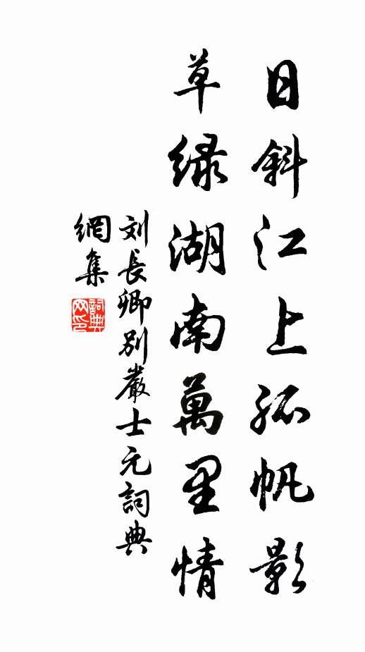 刘长卿日斜江上孤帆影,草绿湖南万里情。书法作品欣赏