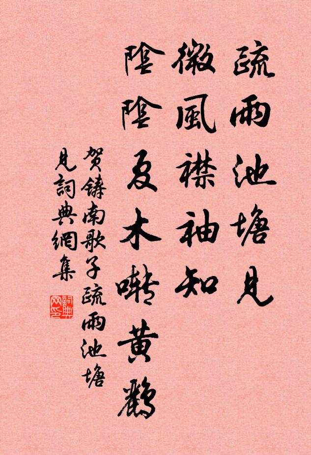 贺铸疏雨池塘见，微风襟袖知。阴阴夏木啭黄鹂书法作品欣赏