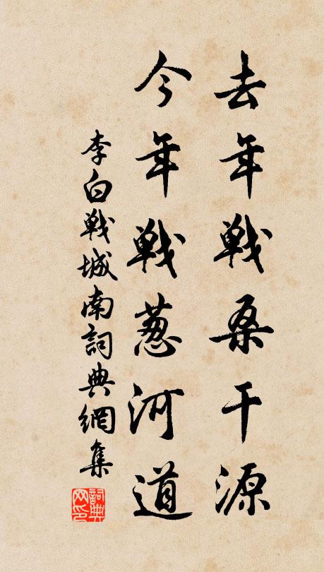 李白去年战桑干源,今年战葱河道。书法作品欣赏