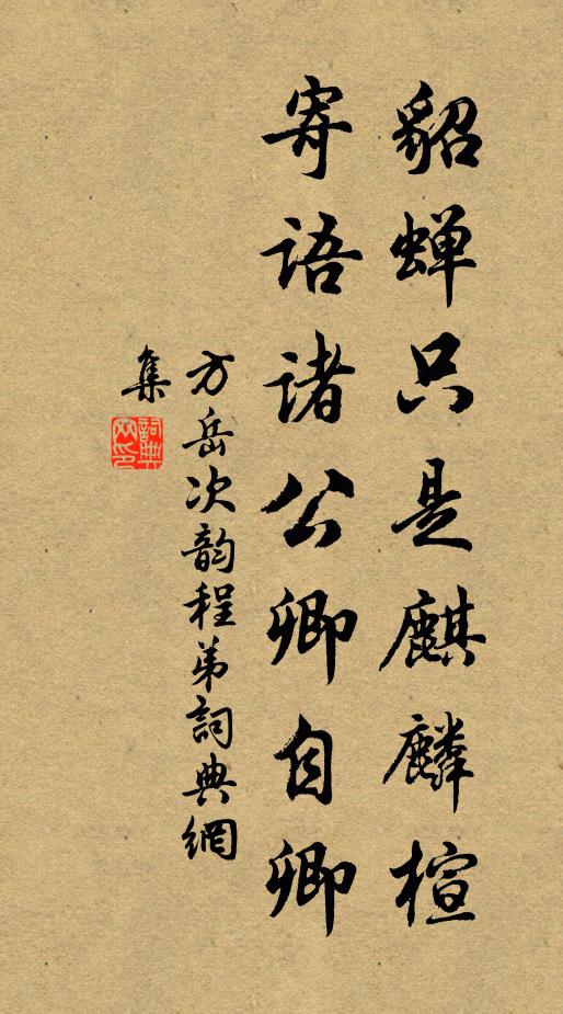方岳貂蝉只是麒麟楦，寄语诸公卿自卿书法作品欣赏