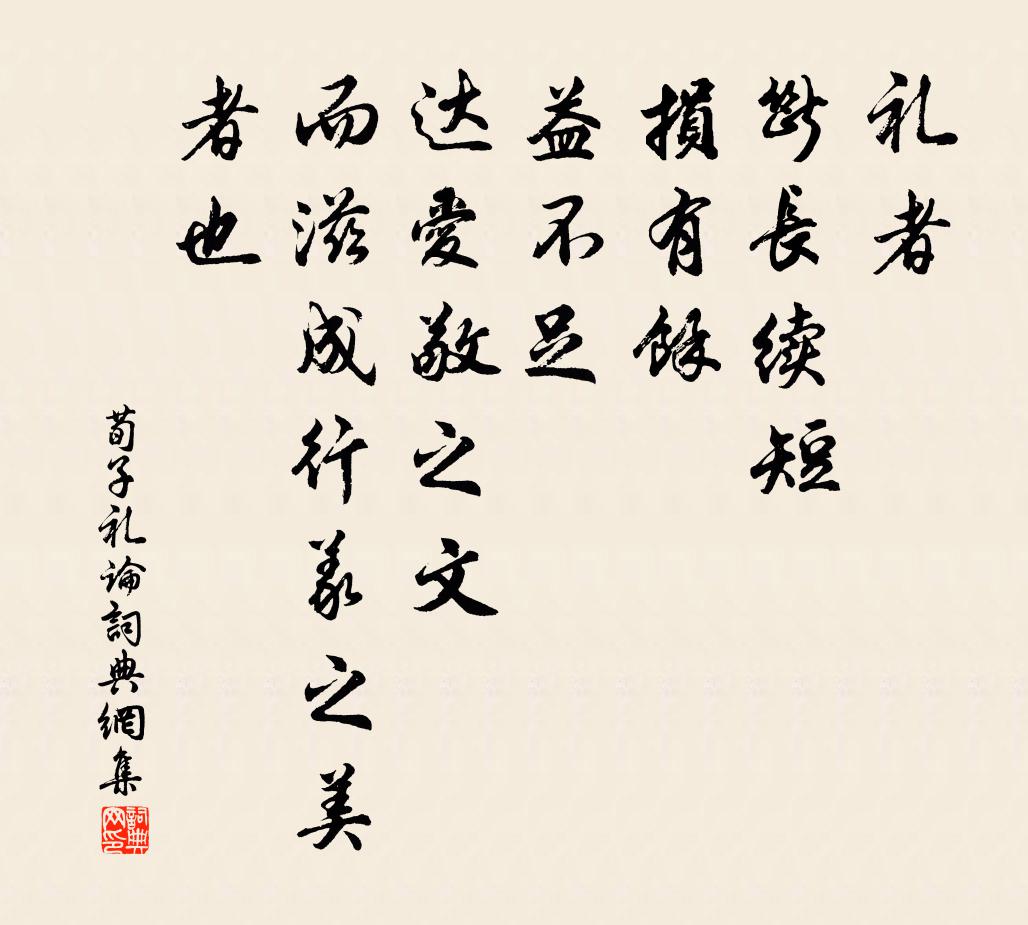 荀子礼者、断长续短，损有余，益不足，达爱敬之文，而滋成行义之美者也。书法作品欣赏