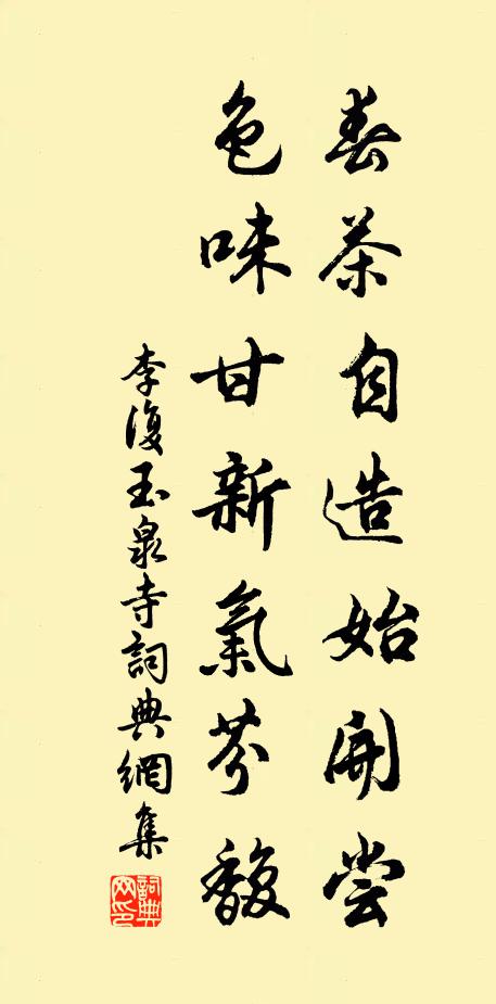 李复春茶自造始开尝，色味甘新气芬馥书法作品欣赏