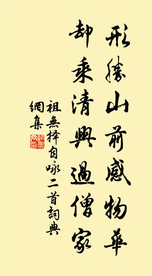 祖无择形胜山前感物华，却乘清兴过僧家书法作品欣赏